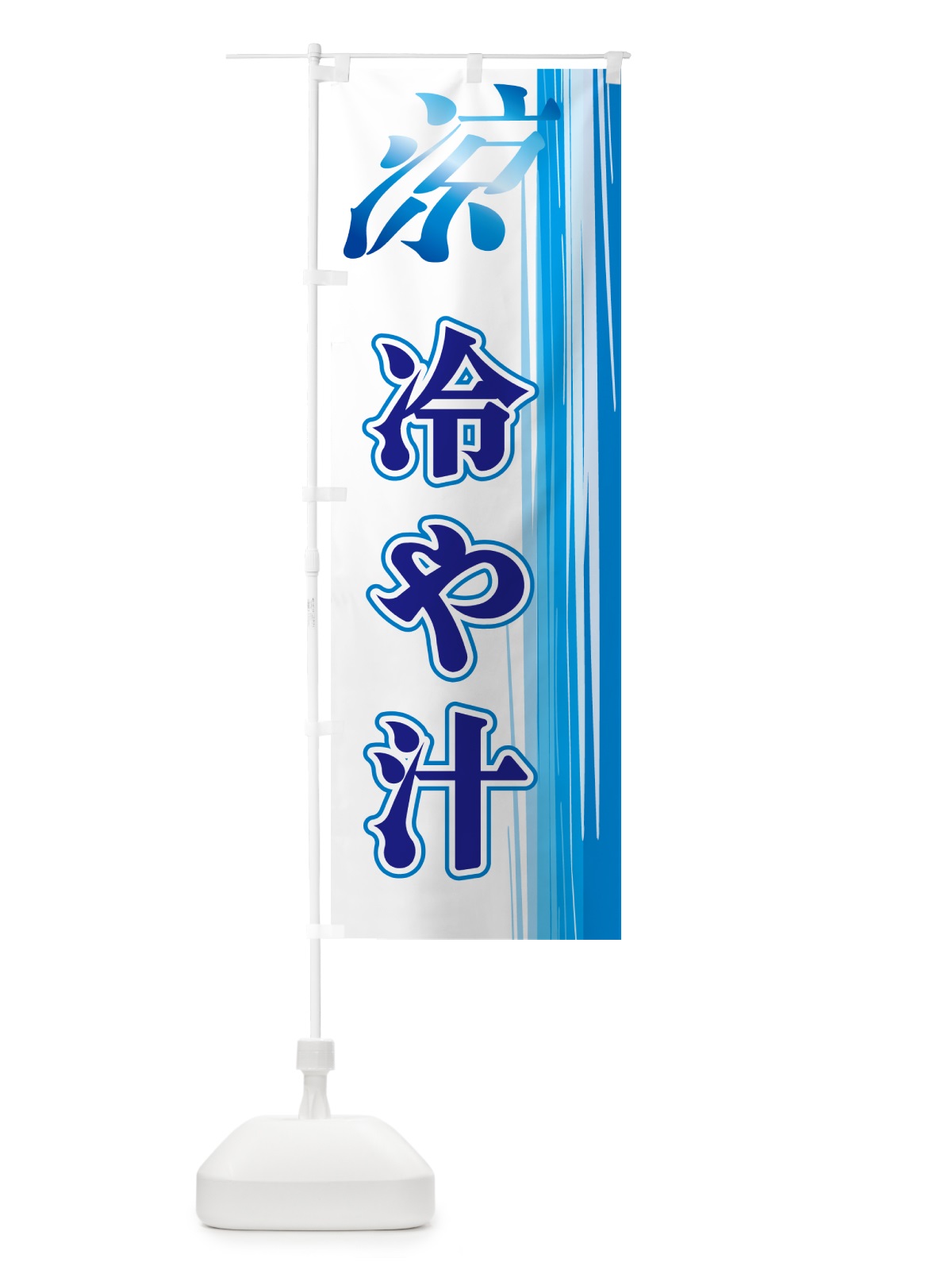 のぼり 冷や汁 のぼり旗 GYEP(デザイン【C】)