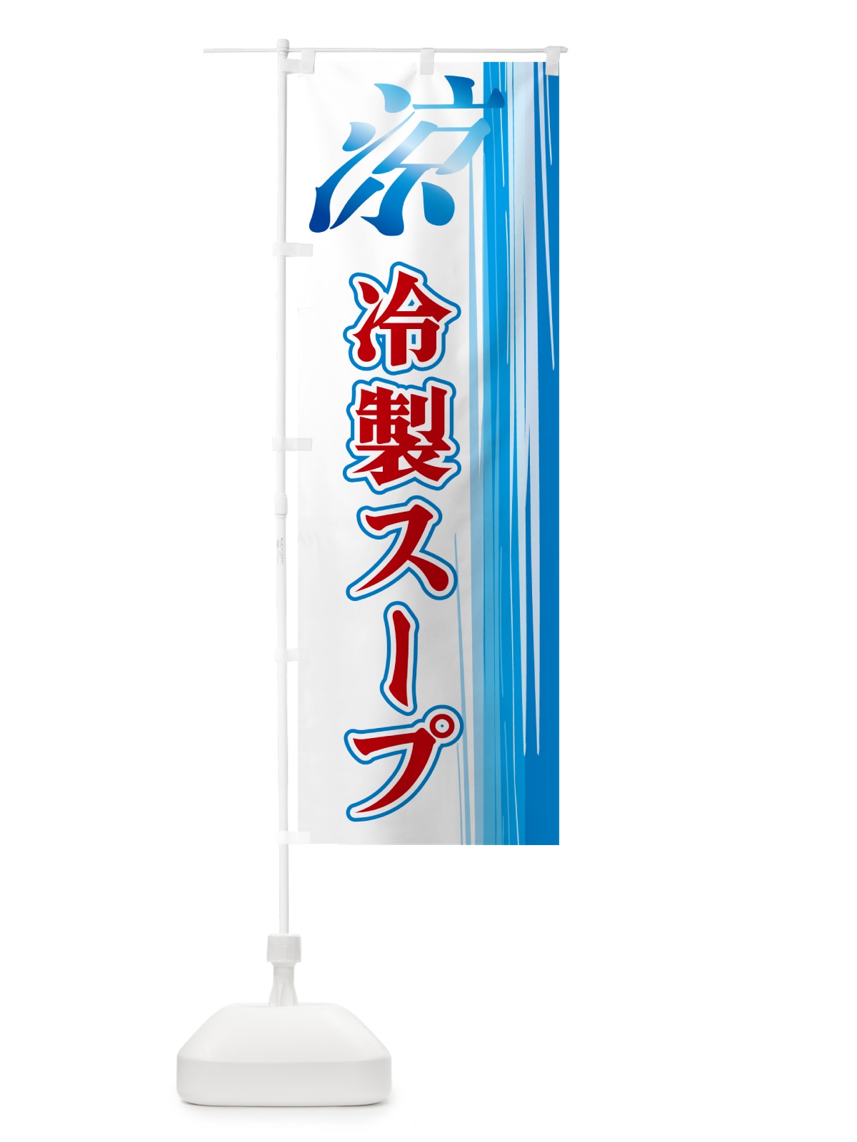 のぼり 冷製スープ のぼり旗 GYER(デザイン【B】)