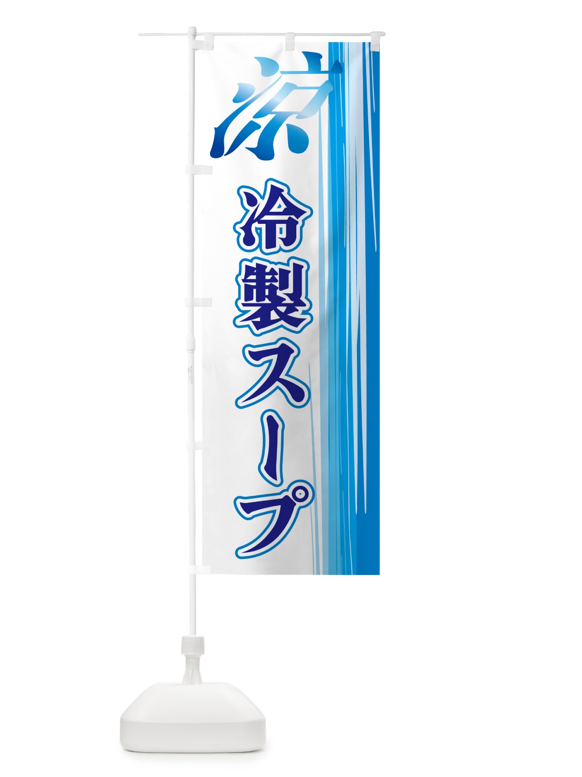 のぼり 冷製スープ のぼり旗 GYER(デザイン【C】)
