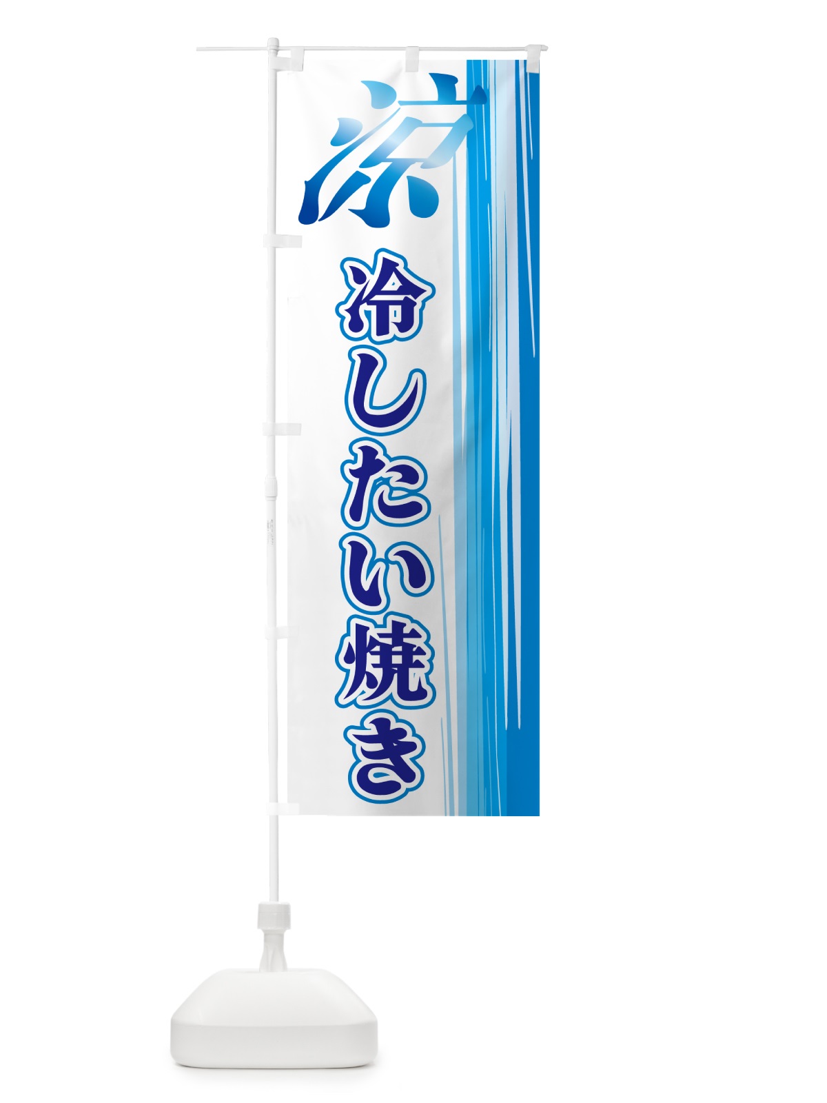のぼり 冷したい焼き のぼり旗 GYET(デザイン【C】)