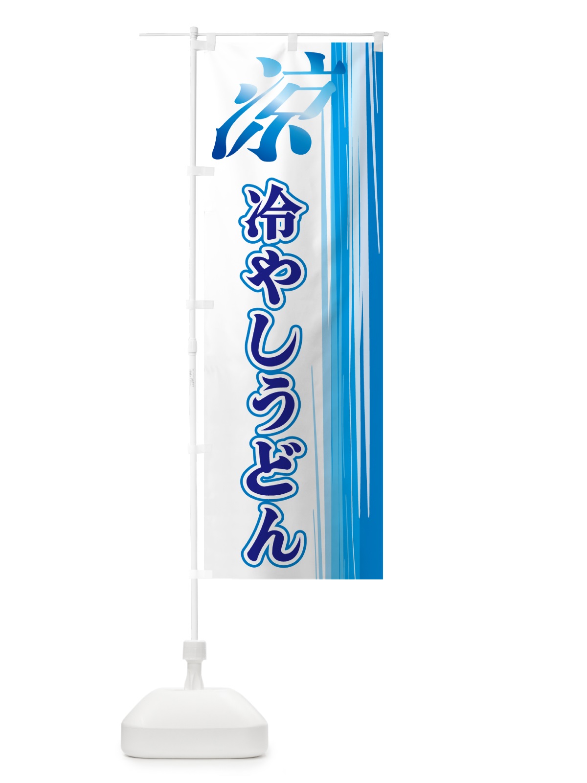 のぼり 冷やしうどん のぼり旗 GYEX(デザイン【C】)