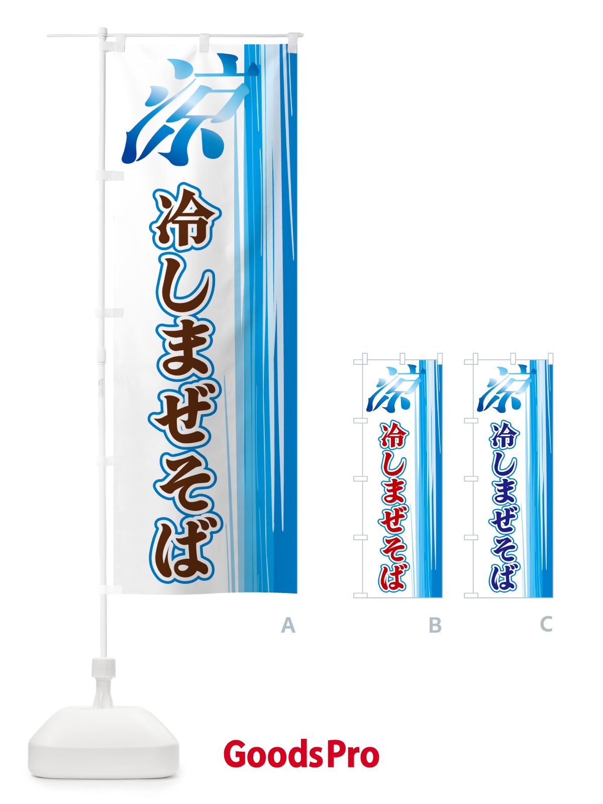 のぼり 冷しまぜそば のぼり旗 GYEY