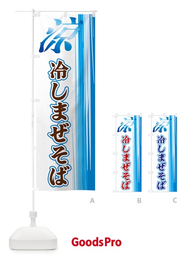 のぼり 冷しまぜそば のぼり旗 GYEY