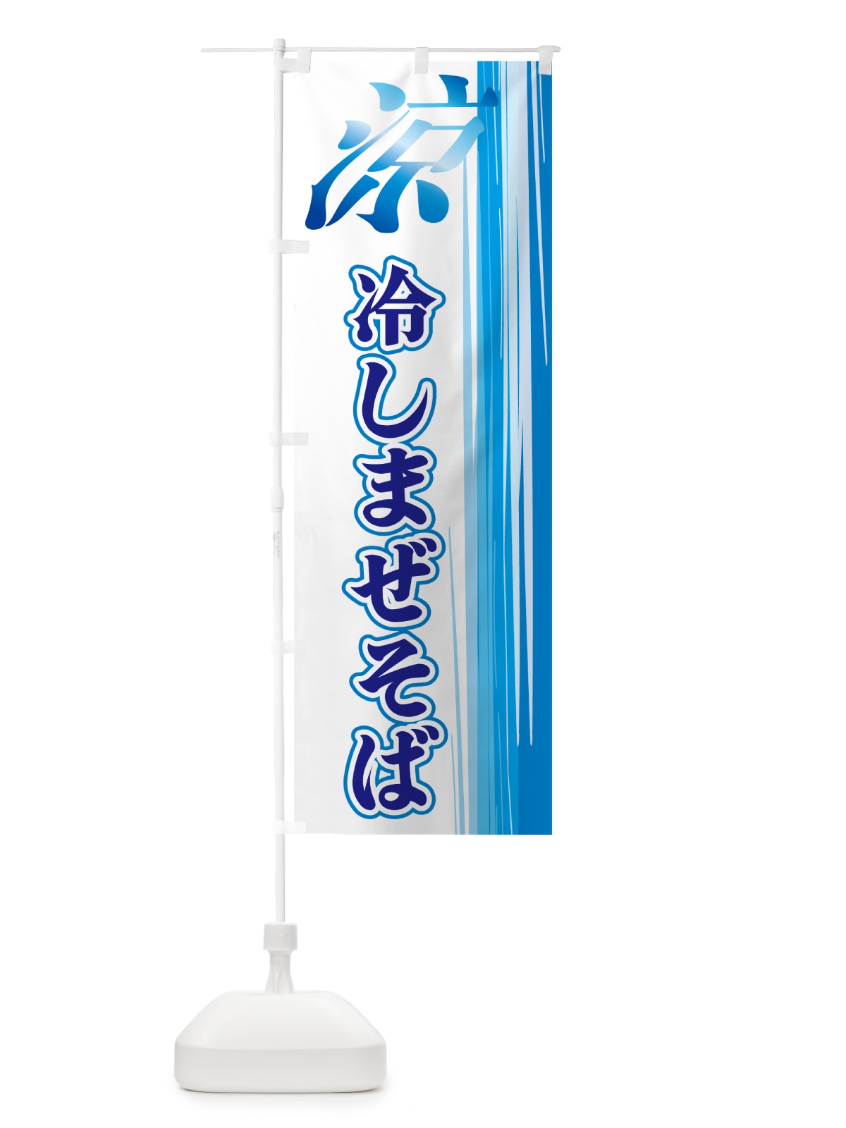 のぼり 冷しまぜそば のぼり旗 GYEY(デザイン【C】)