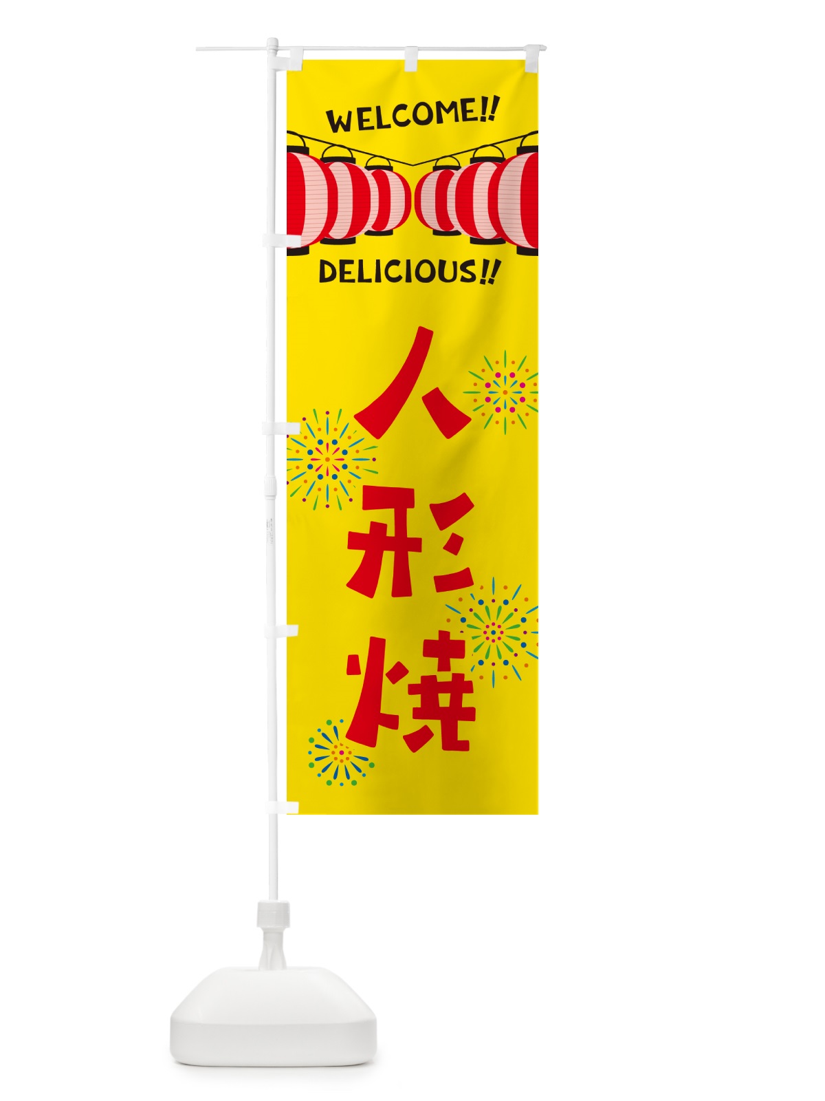 のぼり 人形焼・夏祭り のぼり旗 GYF5(デザイン【A】)