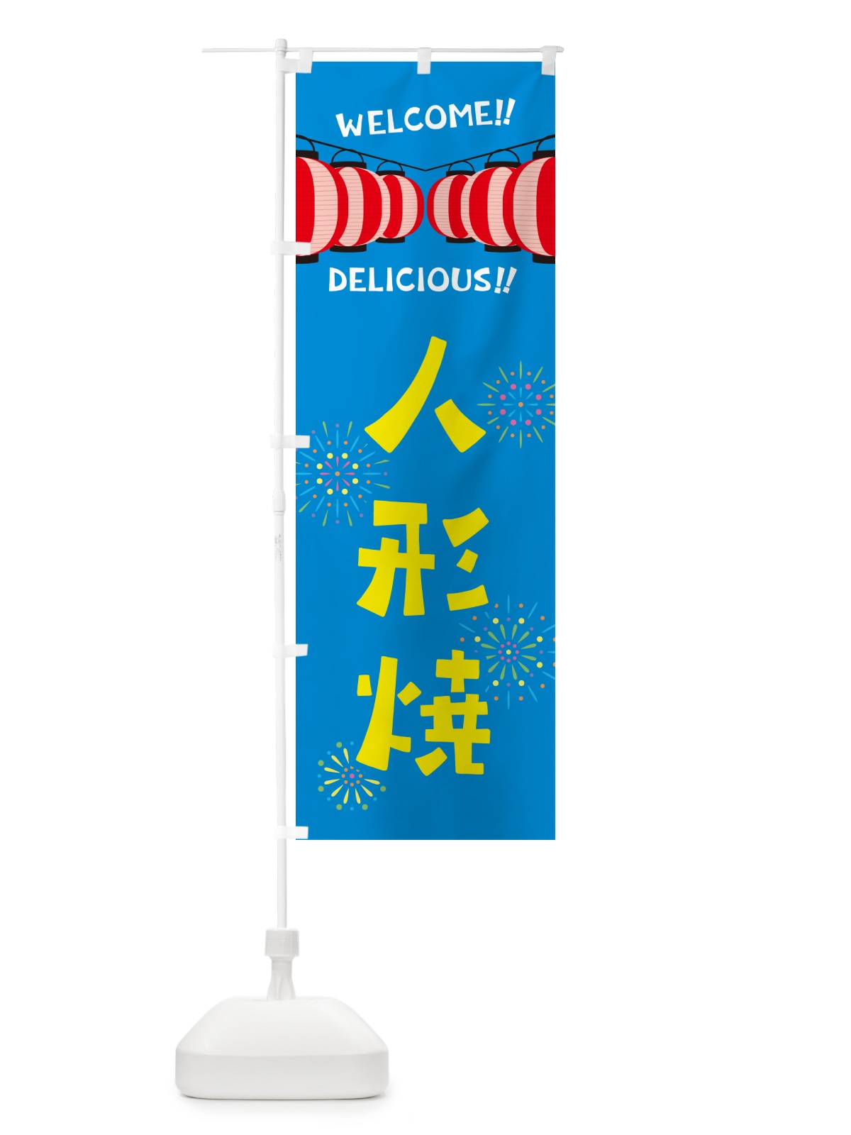 のぼり 人形焼・夏祭り のぼり旗 GYF5(デザイン【B】)