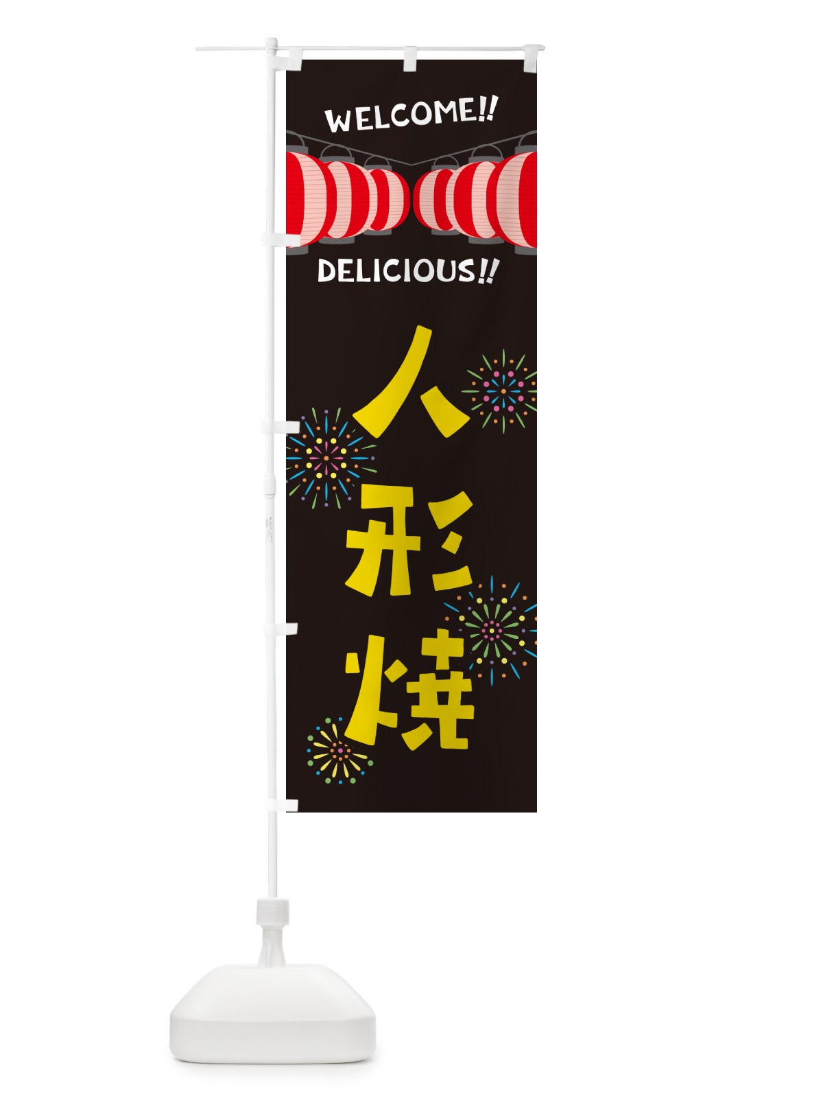 のぼり 人形焼・夏祭り のぼり旗 GYF5(デザイン【C】)