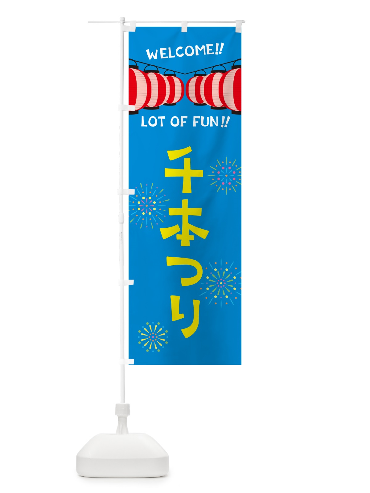 のぼり 千本つり・夏祭り のぼり旗 GYF8(デザイン【B】)
