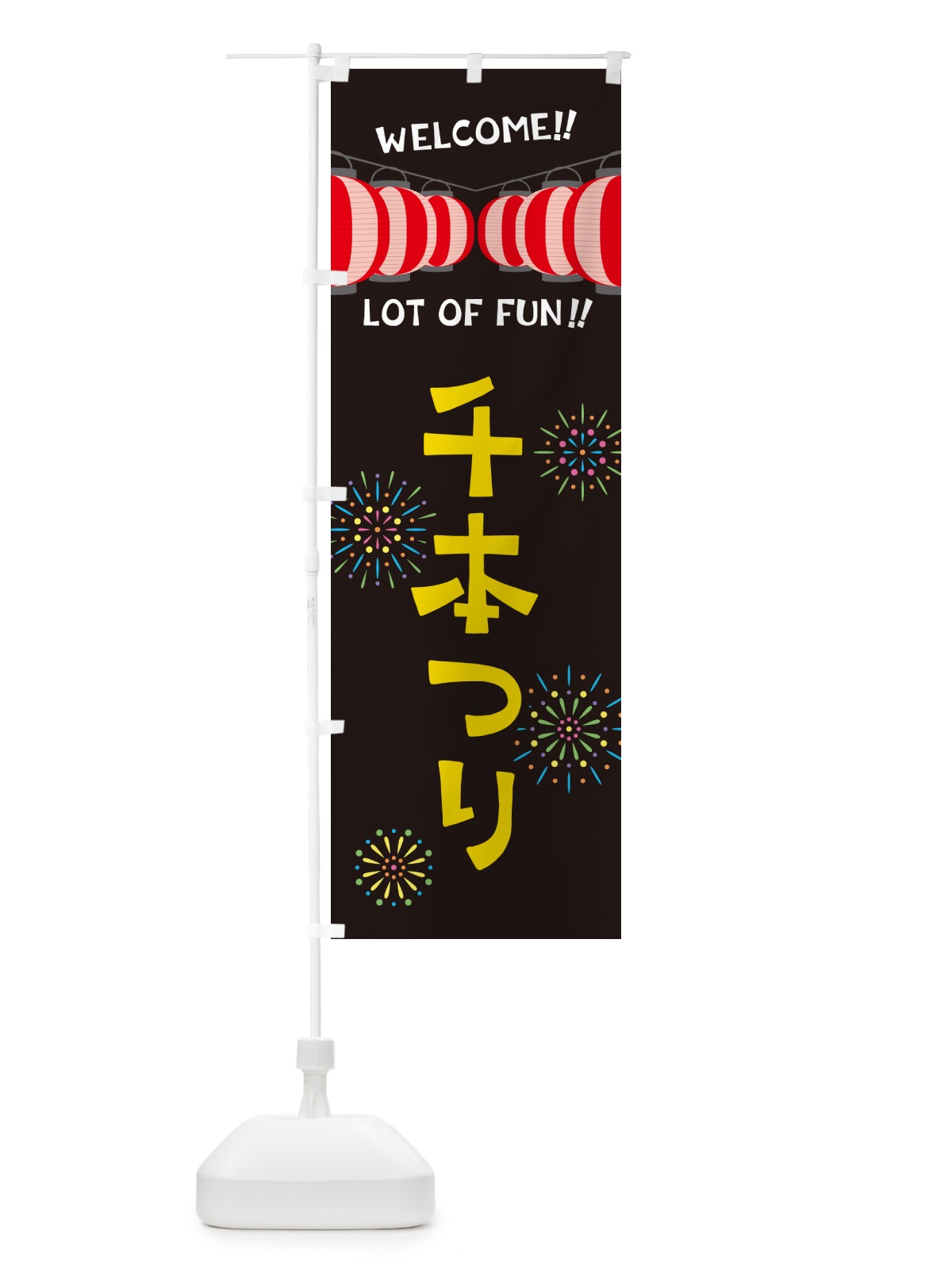 のぼり 千本つり・夏祭り のぼり旗 GYF8(デザイン【C】)