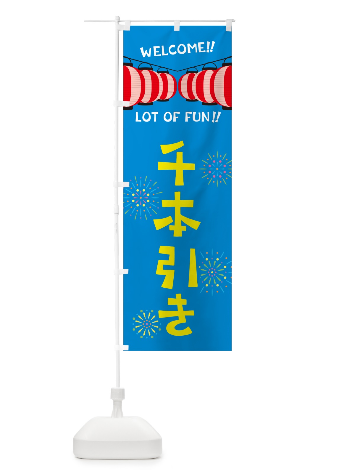 のぼり 千本引き・夏祭り のぼり旗 GYF9(デザイン【B】)