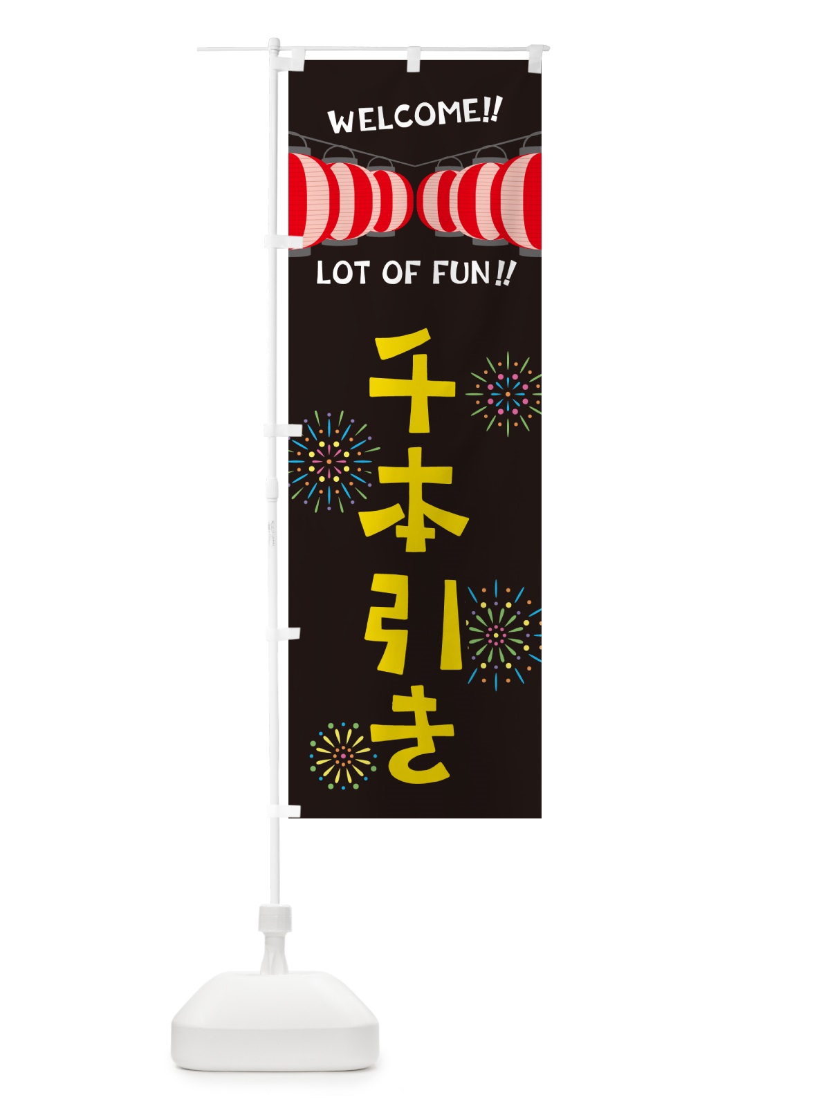 のぼり 千本引き・夏祭り のぼり旗 GYF9(デザイン【C】)