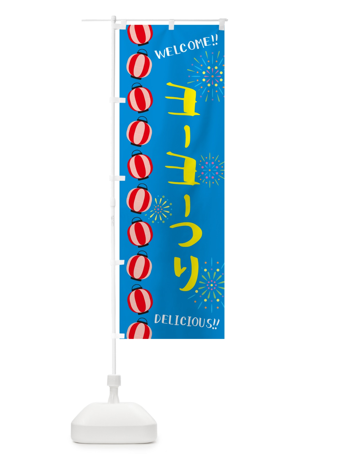のぼり ヨーヨーつり・夏祭り のぼり旗 GYFG(デザイン【B】)