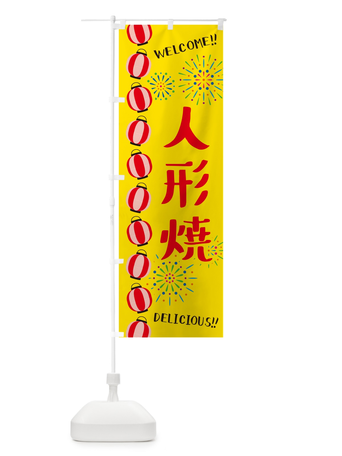 のぼり 人形焼・夏祭り のぼり旗 GYFH(デザイン【A】)