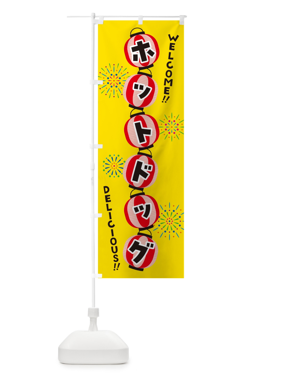 のぼり ホットドッグ・夏祭り のぼり旗 GYFK(デザイン【A】)