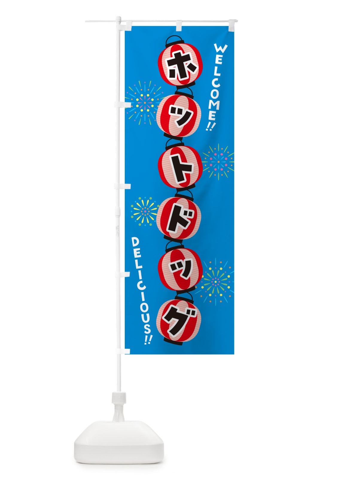 のぼり ホットドッグ・夏祭り のぼり旗 GYFK(デザイン【B】)