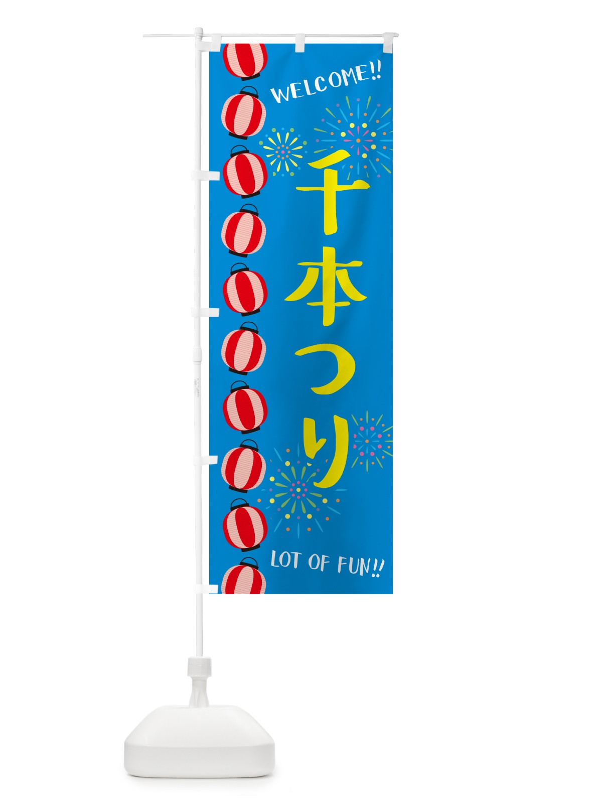 のぼり 千本つり・夏祭り のぼり旗 GYFL(デザイン【B】)