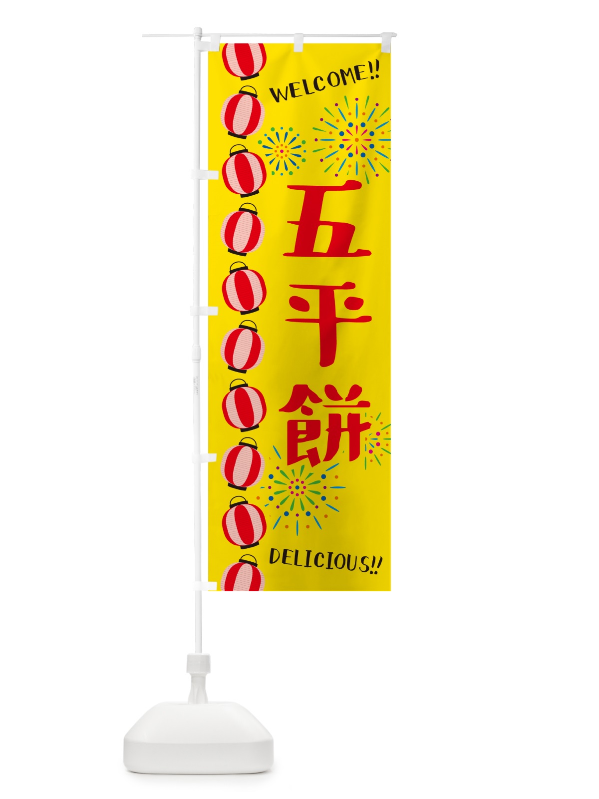 のぼり 五平餅・夏祭り のぼり旗 GYFN(デザイン【A】)