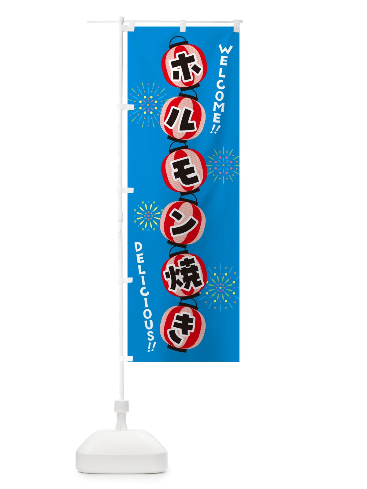 のぼり ホルモン焼き・夏祭り のぼり旗 GYFT(デザイン【B】)