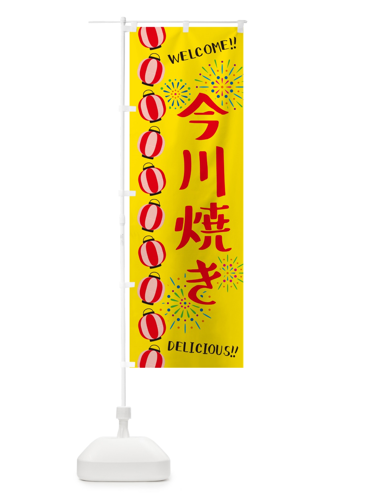 のぼり 今川焼き・夏祭り のぼり旗 GYFW(デザイン【A】)