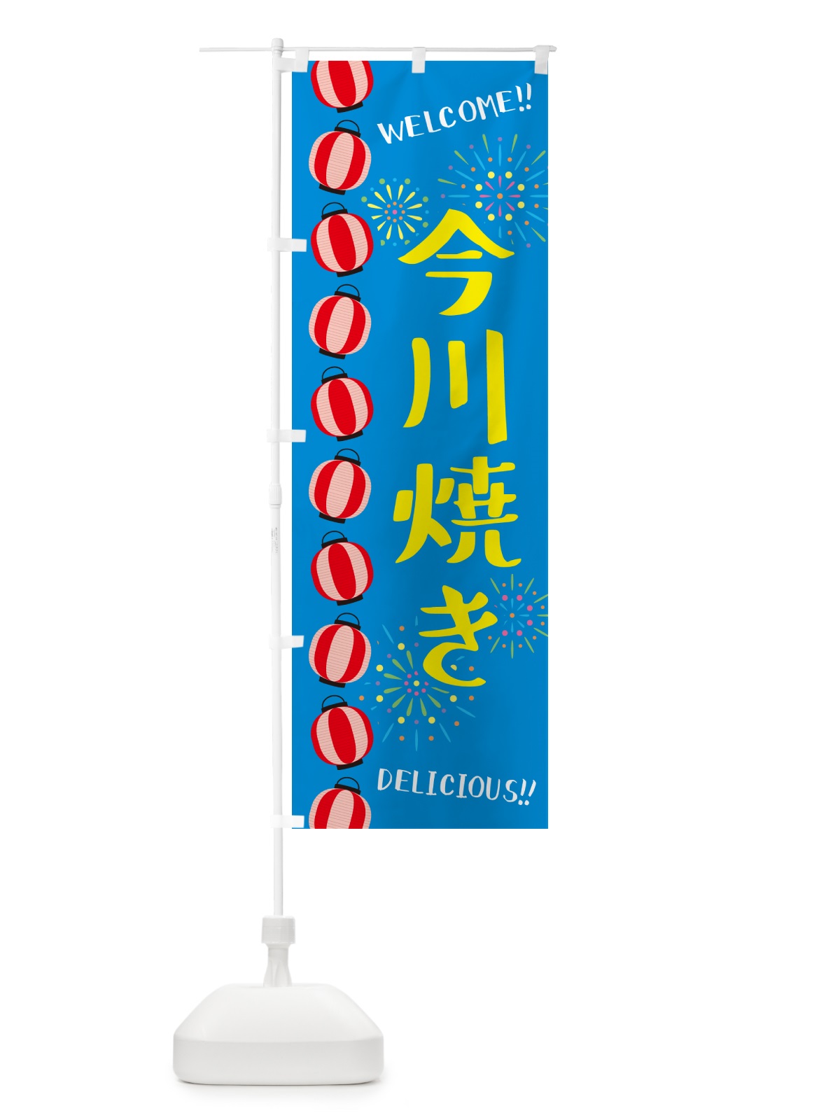 のぼり 今川焼き・夏祭り のぼり旗 GYFW(デザイン【B】)