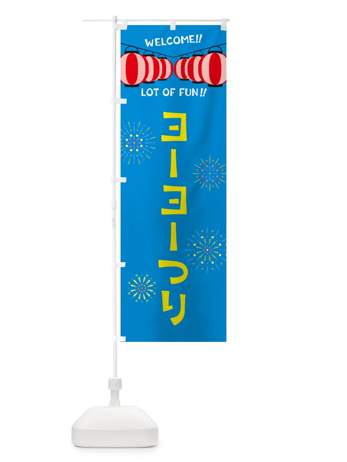 のぼり ヨーヨーつり・夏祭り のぼり旗 GYFX(デザイン【B】)