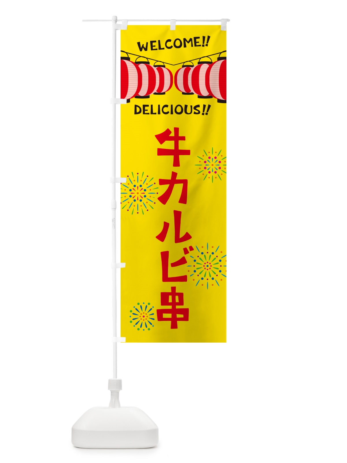 のぼり 牛カルビ串・夏祭り のぼり旗 GYG0(デザイン【A】)