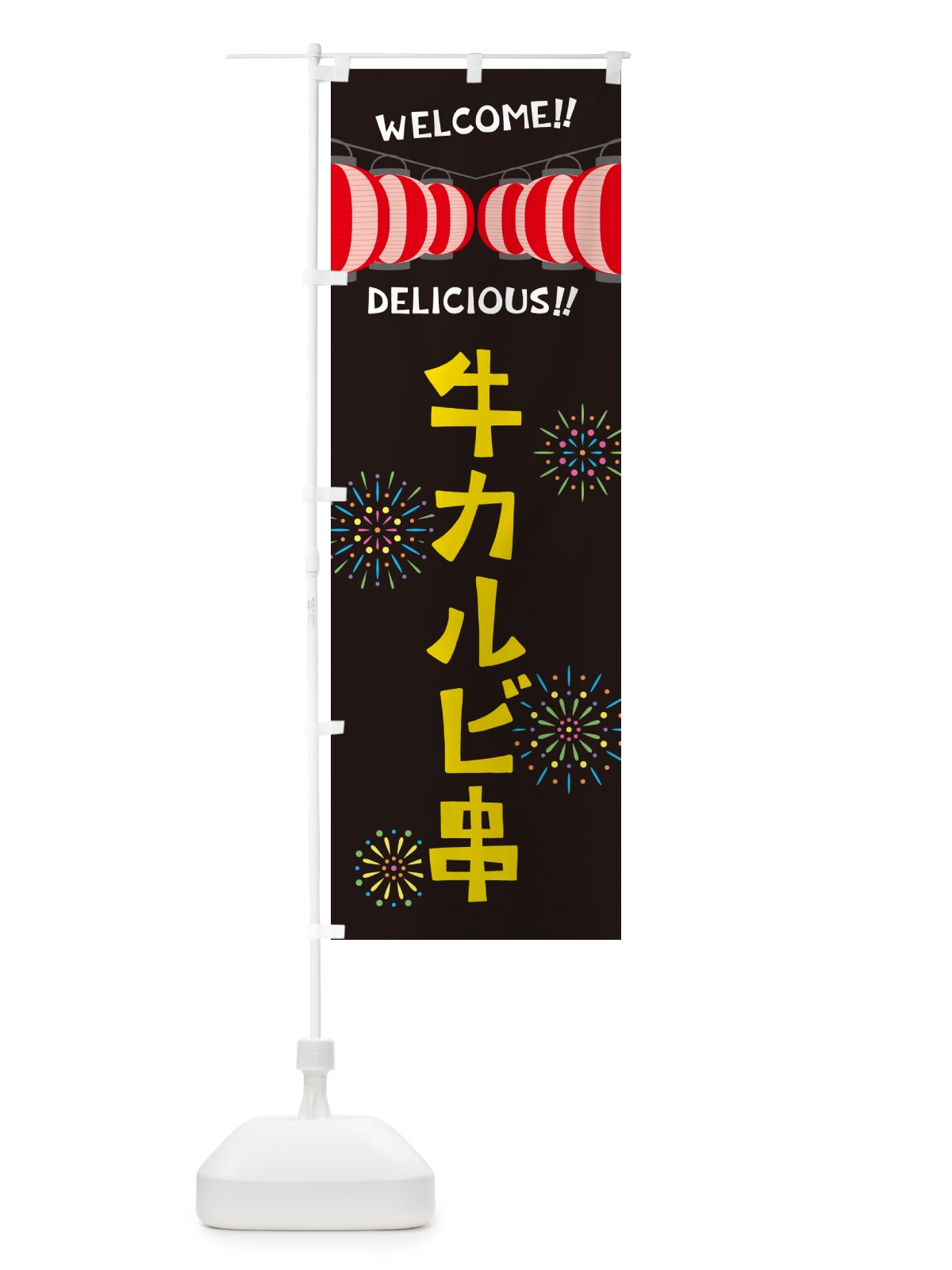 のぼり 牛カルビ串・夏祭り のぼり旗 GYG0(デザイン【C】)