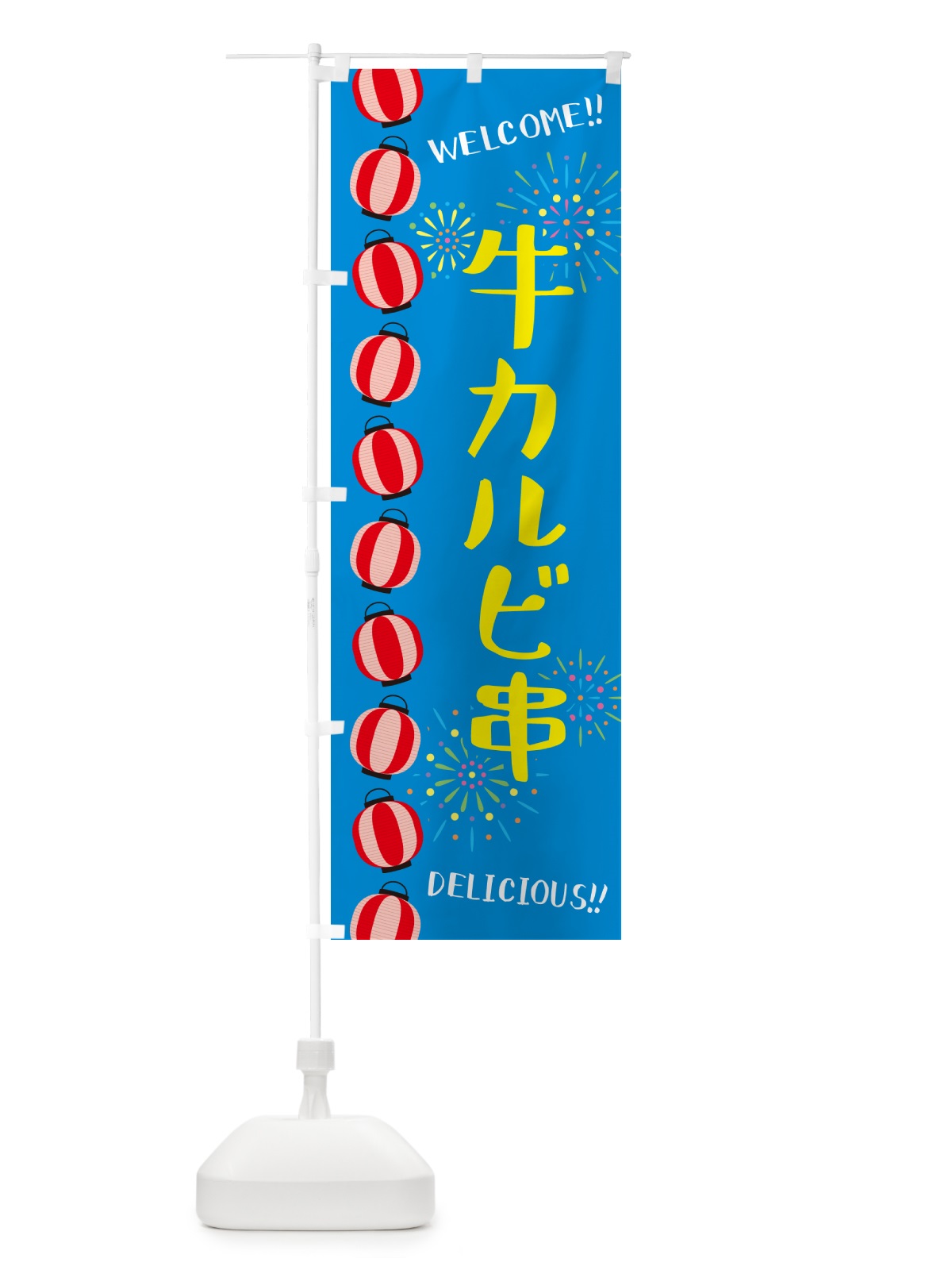 のぼり 牛カルビ串・夏祭り のぼり旗 GYG1(デザイン【B】)