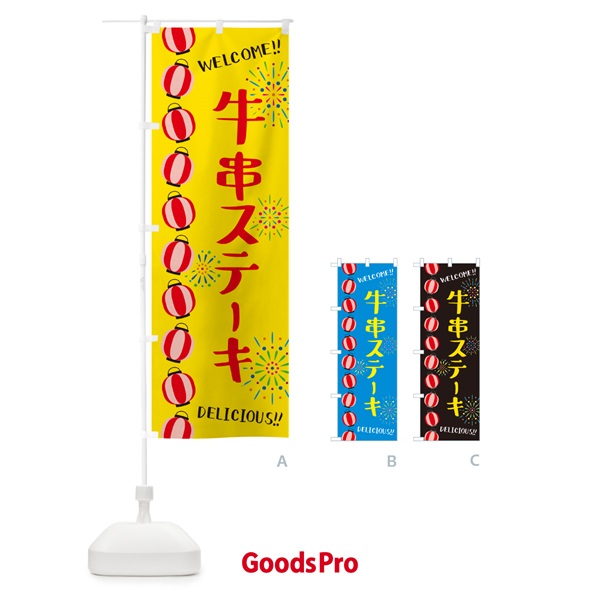 のぼり 牛串ステーキ・夏祭り のぼり旗 GYG2