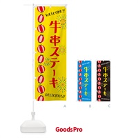 のぼり 牛串ステーキ・夏祭り のぼり旗 GYG2