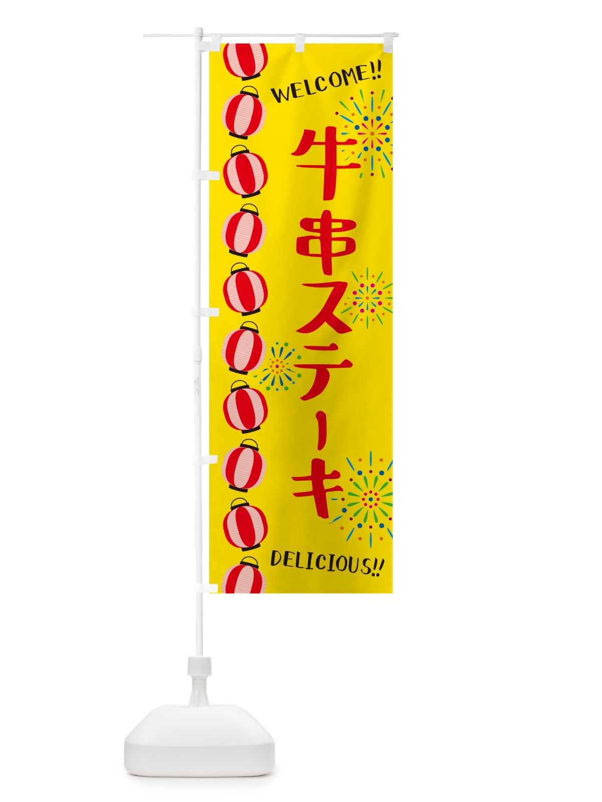 のぼり 牛串ステーキ・夏祭り のぼり旗 GYG2(デザイン【A】)