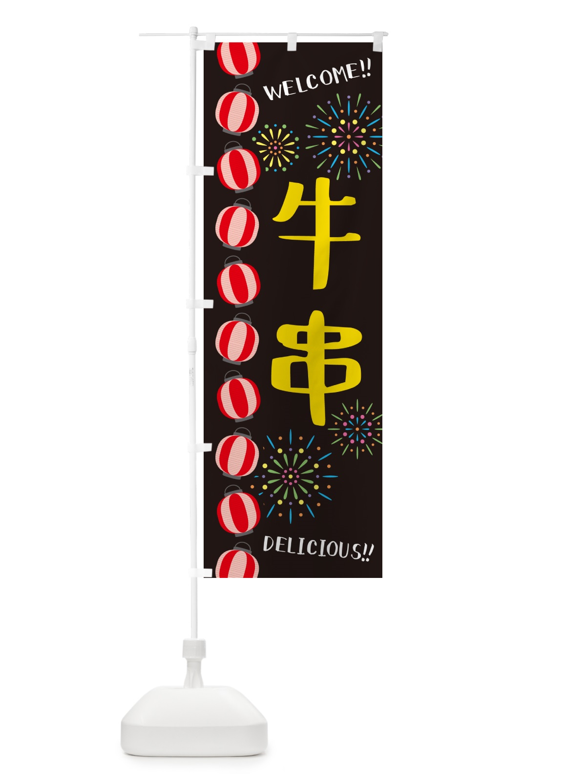 のぼり 牛串・夏祭り のぼり旗 GYG3(デザイン【C】)