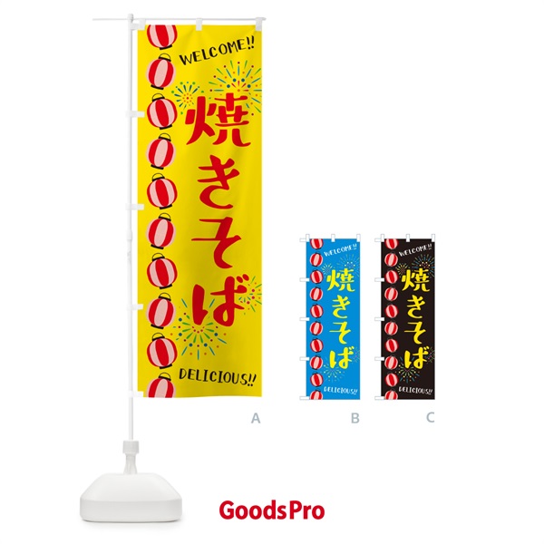 のぼり 焼きそば・夏祭り のぼり旗 GYG4