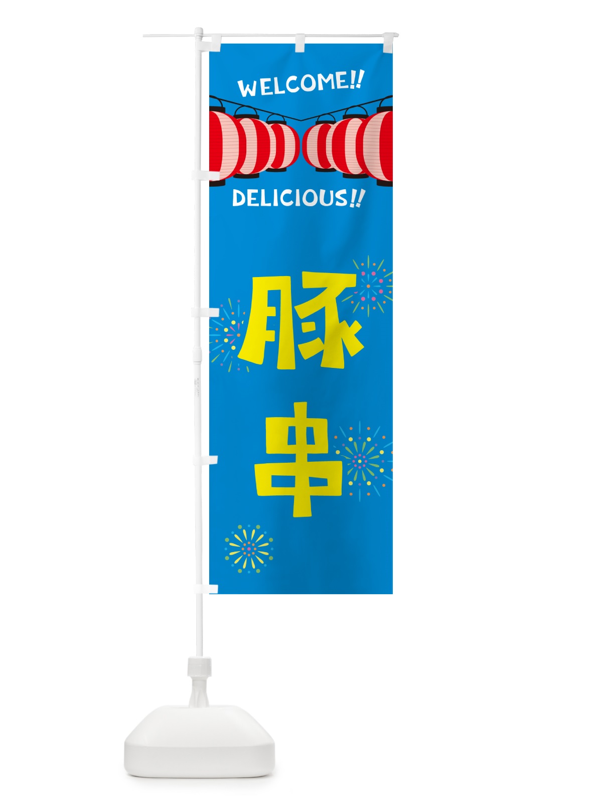 のぼり 豚串・夏祭り のぼり旗 GYG5(デザイン【B】)