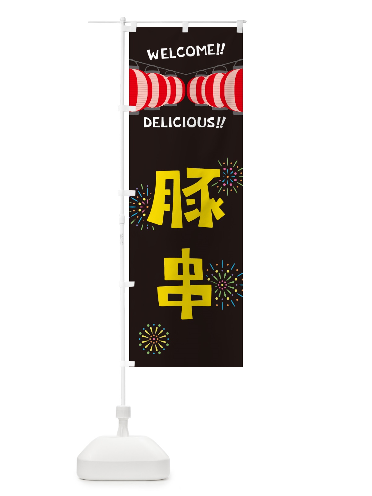 のぼり 豚串・夏祭り のぼり旗 GYG5(デザイン【C】)