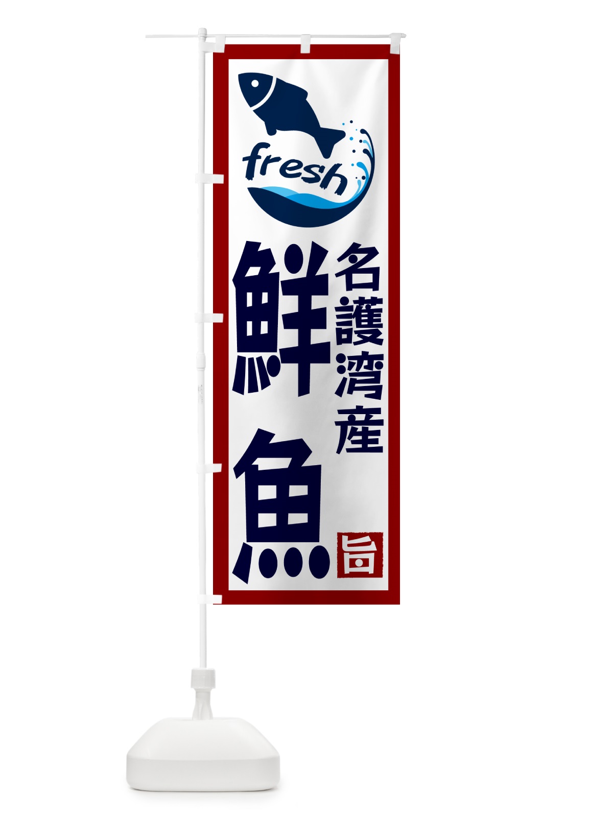 のぼり 名護湾産鮮魚 のぼり旗 GYG9(デザイン【B】)