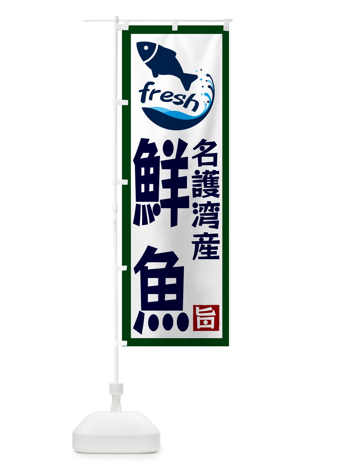 のぼり 名護湾産鮮魚 のぼり旗 GYG9(デザイン【C】)