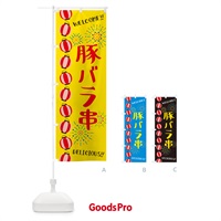 のぼり 豚バラ串・夏祭り のぼり旗 GYGA