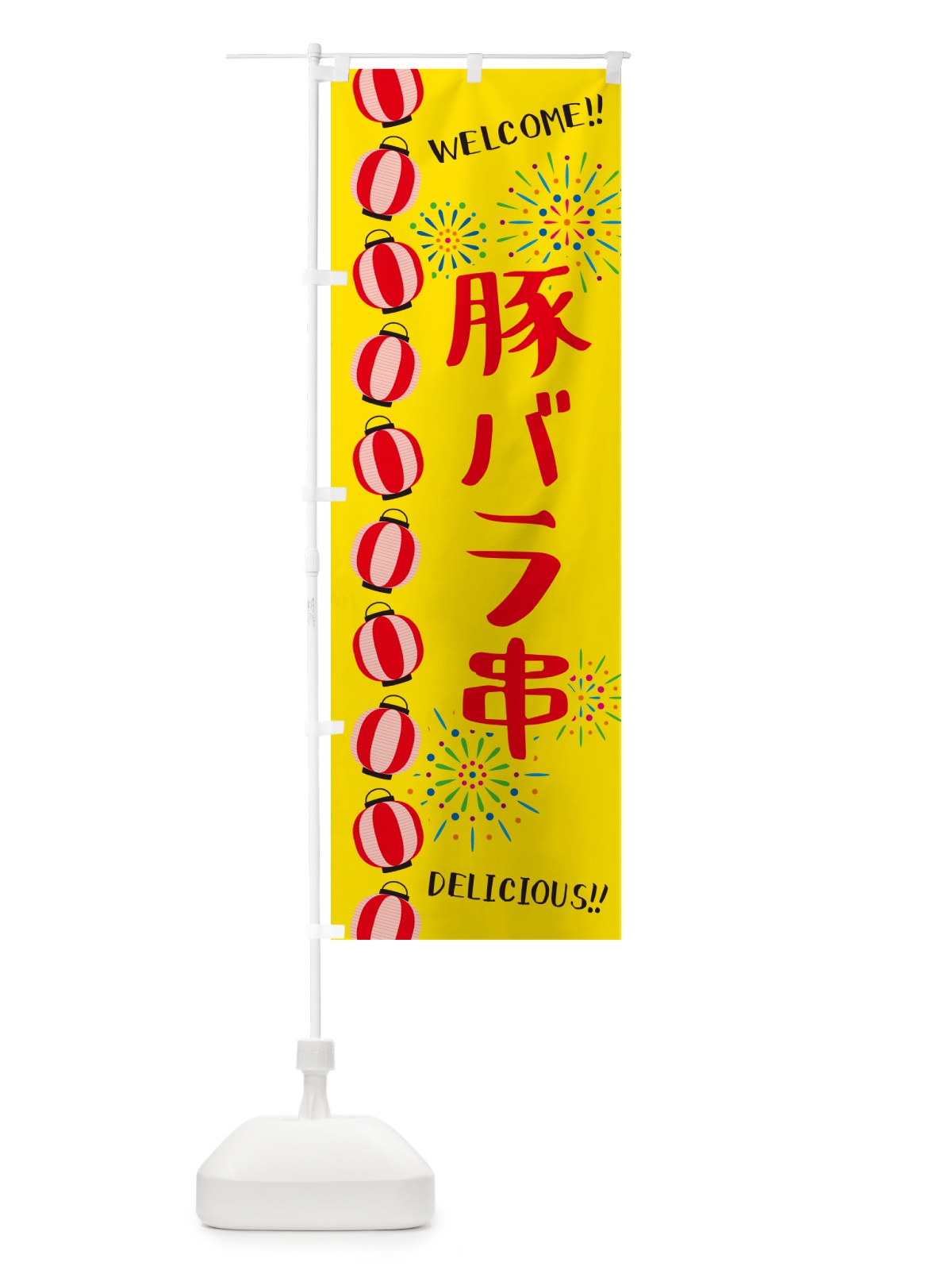のぼり 豚バラ串・夏祭り のぼり旗 GYGA(デザイン【A】)