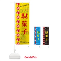 のぼり 駄菓子・夏祭り のぼり旗 GYGC