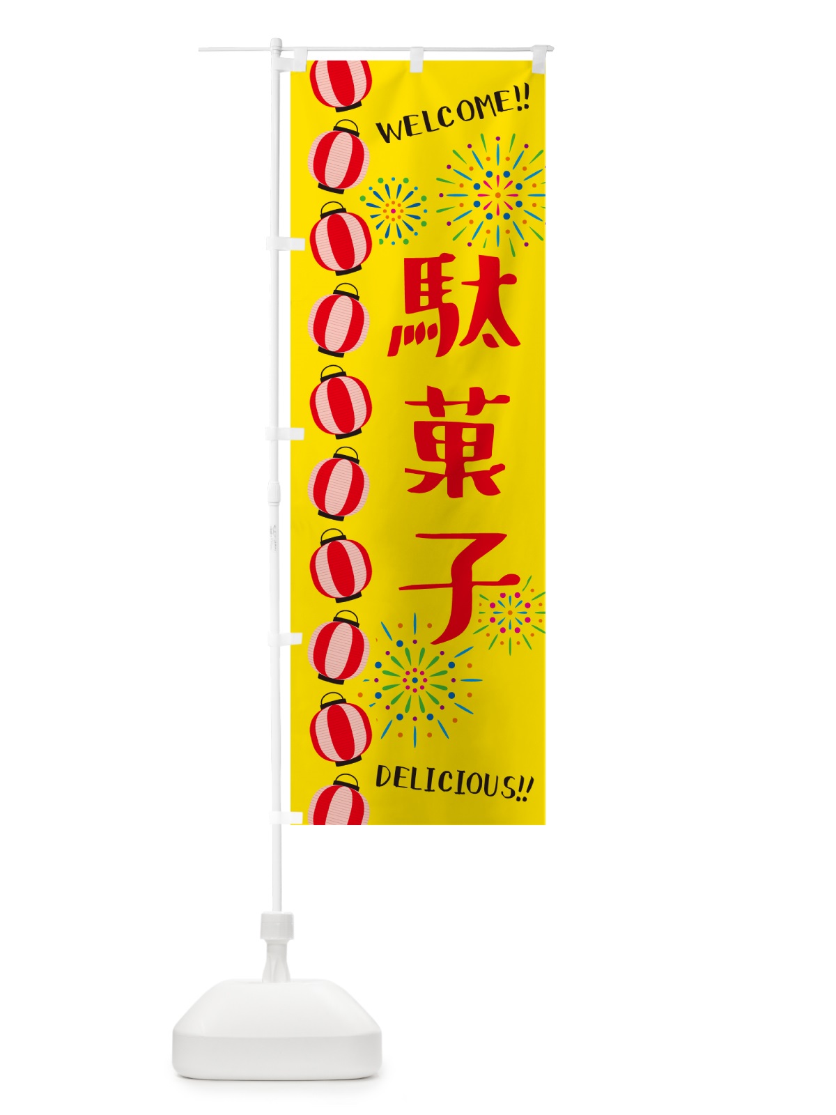 のぼり 駄菓子・夏祭り のぼり旗 GYGC(デザイン【A】)