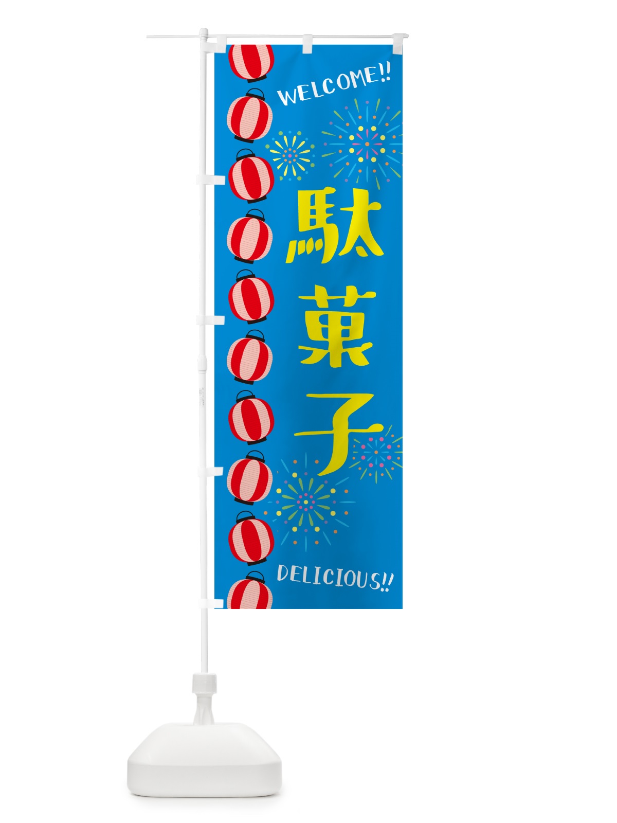 のぼり 駄菓子・夏祭り のぼり旗 GYGC(デザイン【B】)