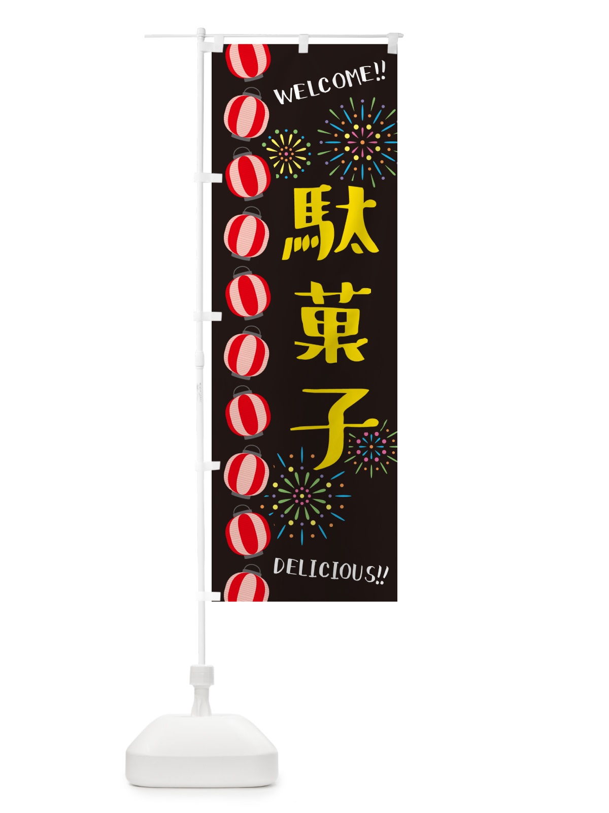 のぼり 駄菓子・夏祭り のぼり旗 GYGC(デザイン【C】)