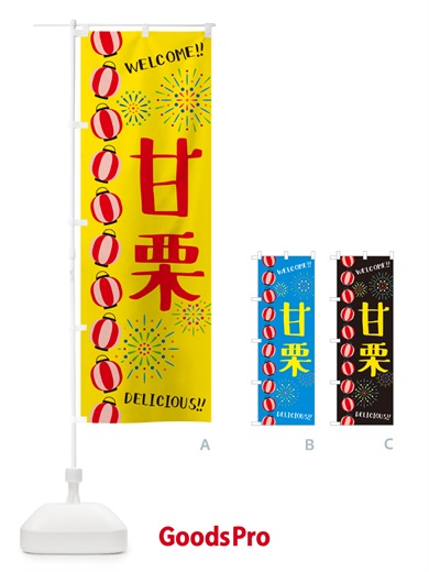 のぼり 甘栗・夏祭り のぼり旗 GYGF