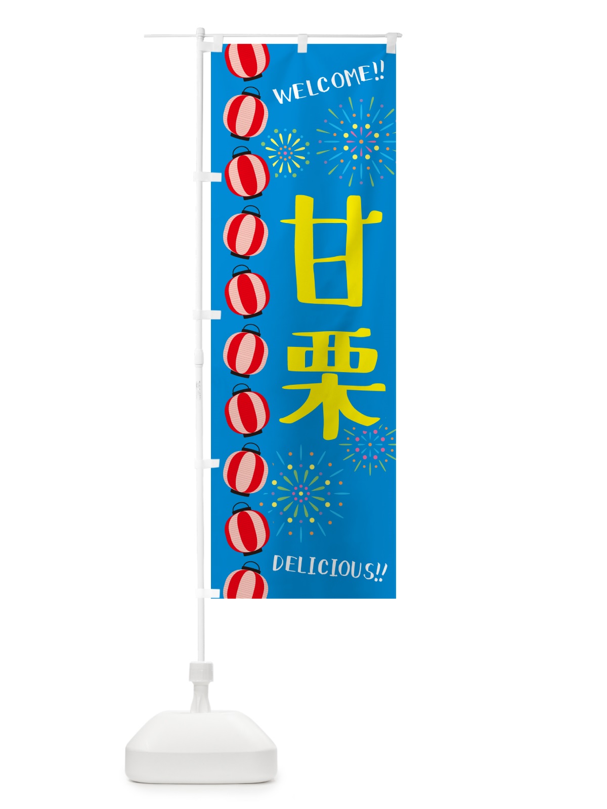 のぼり 甘栗・夏祭り のぼり旗 GYGF(デザイン【B】)
