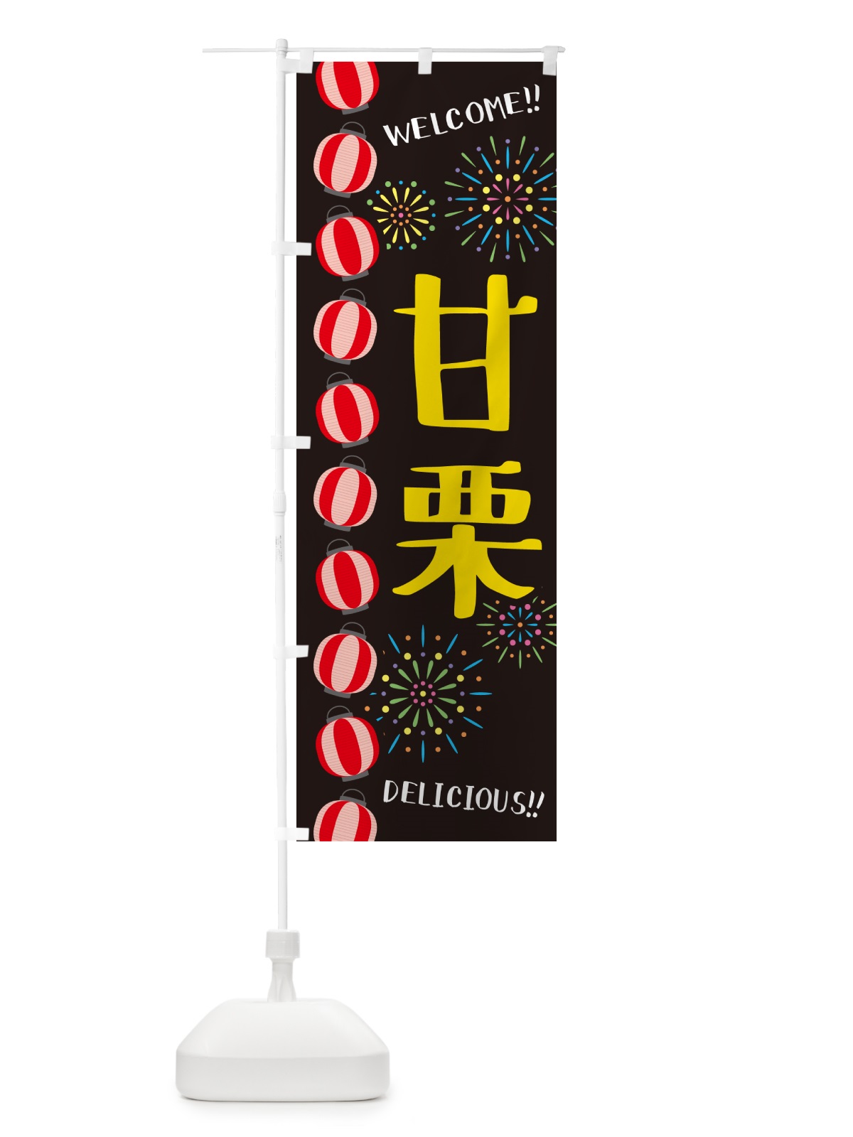 のぼり 甘栗・夏祭り のぼり旗 GYGF(デザイン【C】)