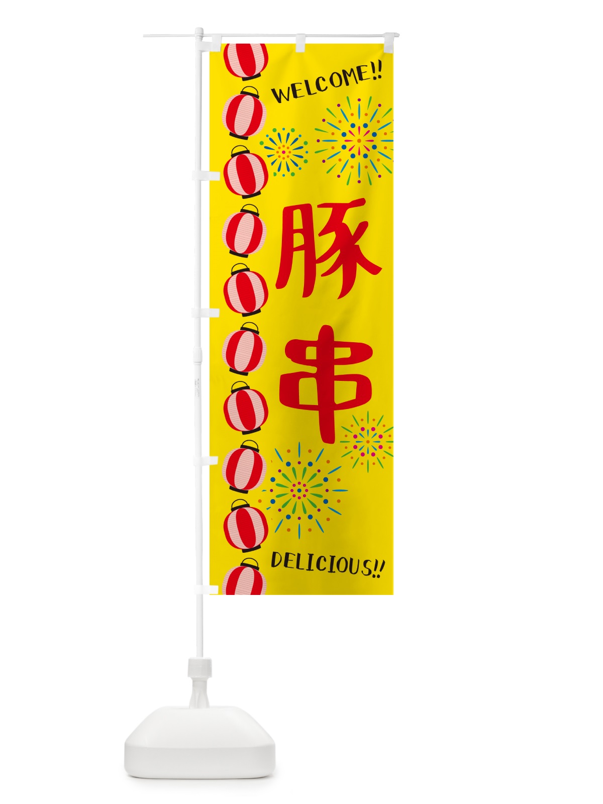 のぼり 豚串・夏祭り のぼり旗 GYGH(デザイン【A】)