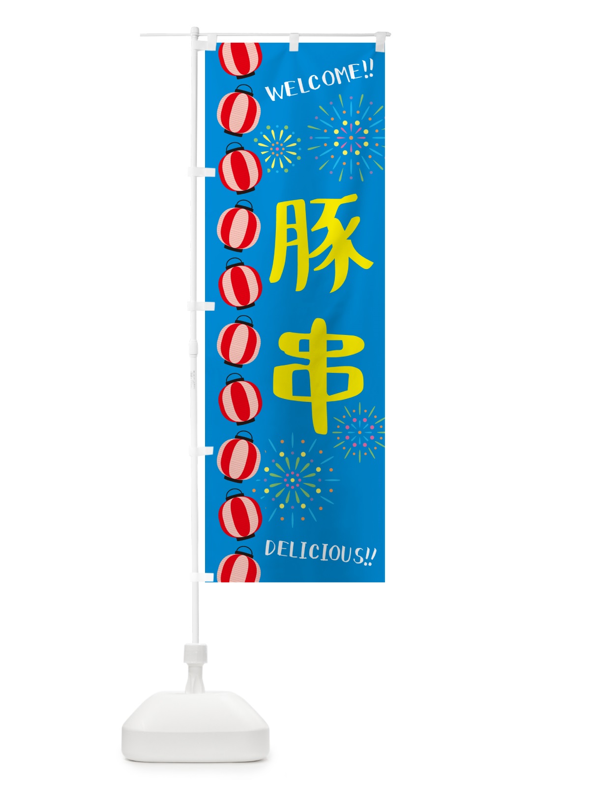 のぼり 豚串・夏祭り のぼり旗 GYGH(デザイン【B】)