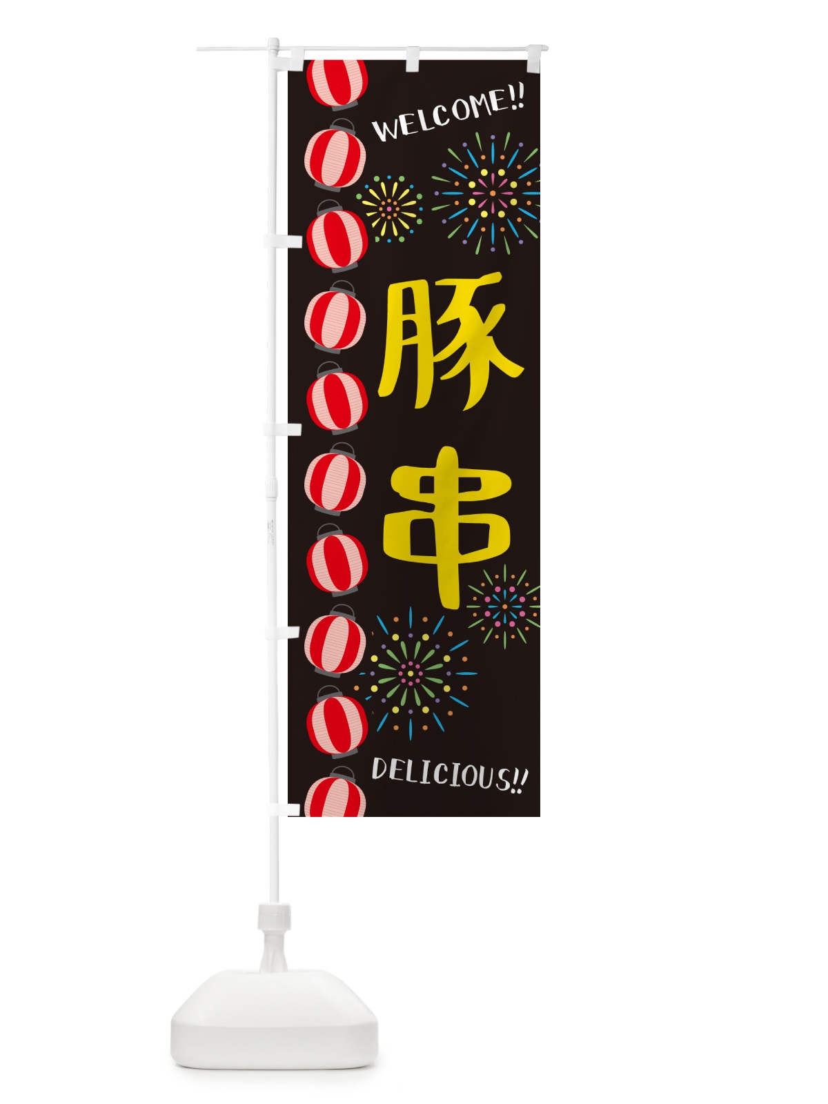のぼり 豚串・夏祭り のぼり旗 GYGH(デザイン【C】)
