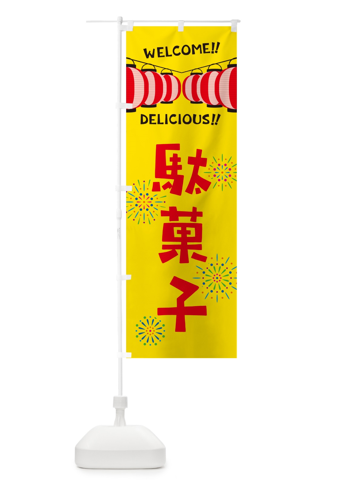 のぼり 駄菓子・夏祭り のぼり旗 GYGJ(デザイン【A】)